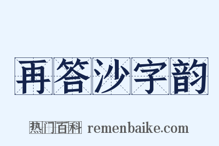 再答沙字韵是什么意思的图片